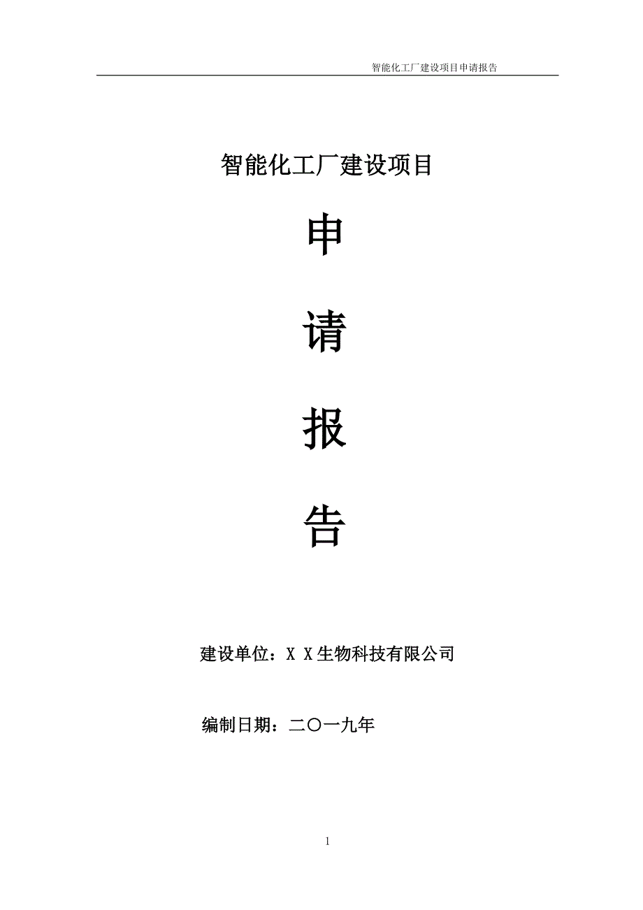 智能化工厂项目申请报告可编辑案例.doc_第1页