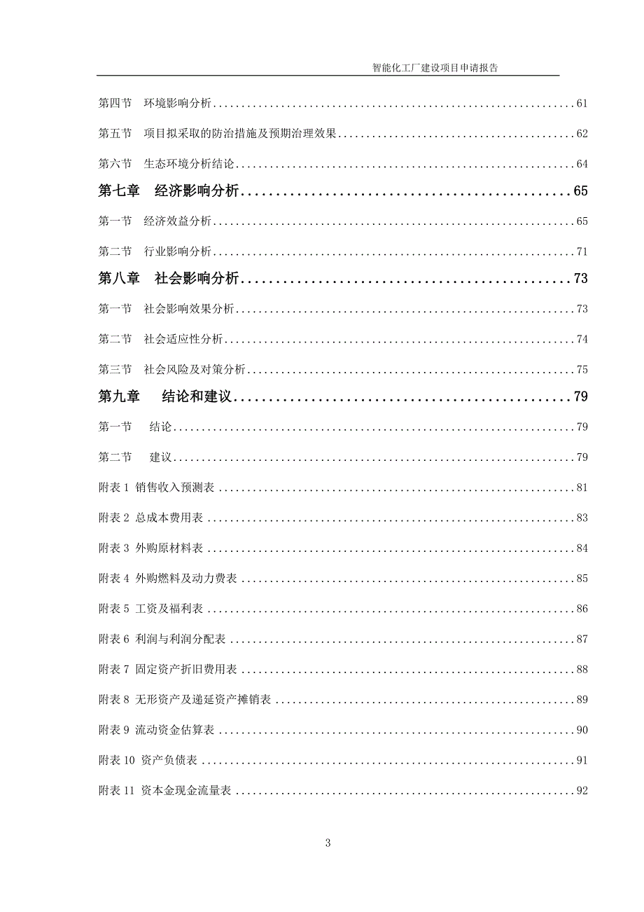 智能化工厂项目申请报告可编辑案例.doc_第3页