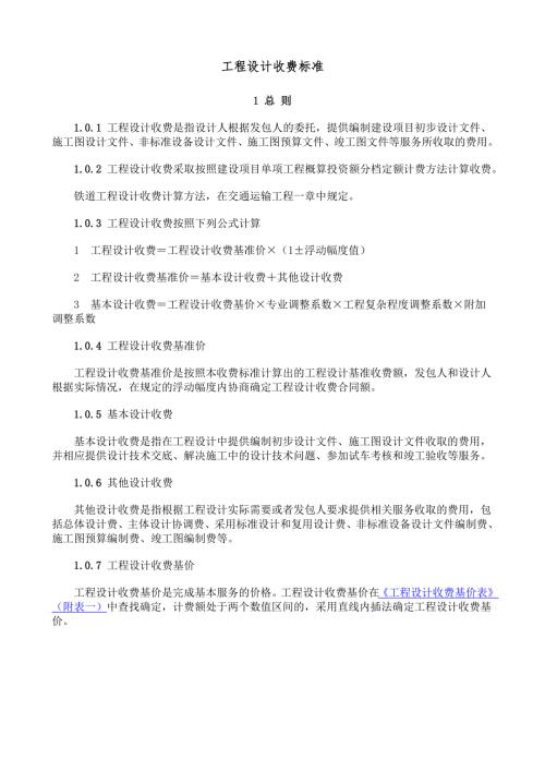 最新工程设计收费标准.doc