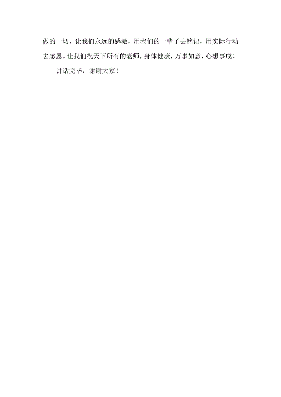 小学教师节国旗下的讲话稿老师我想对您说.doc_第2页