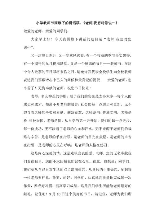 小学教师节国旗下的讲话稿老师我想对您说.doc