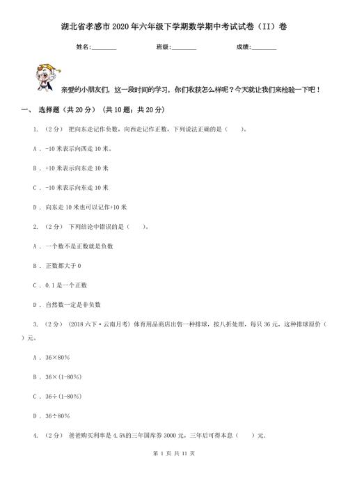 湖北省孝感市2020年六年级下学期数学期中考试试卷II卷.doc