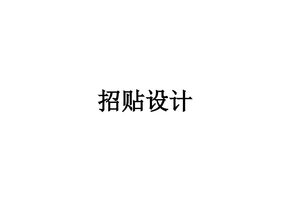 招贴设计的历史.ppt_第1页