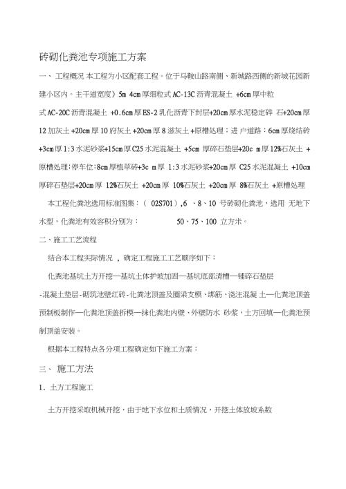 砖砌化粪池施工方案完整版.doc