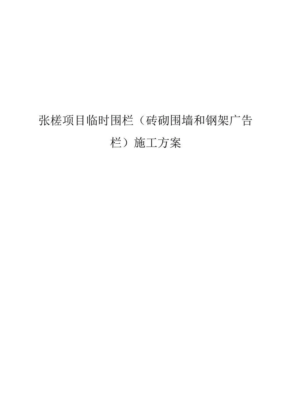 张槎项目临时围栏（砖砌围墙和钢架广告栏）施工方案.docx_第1页