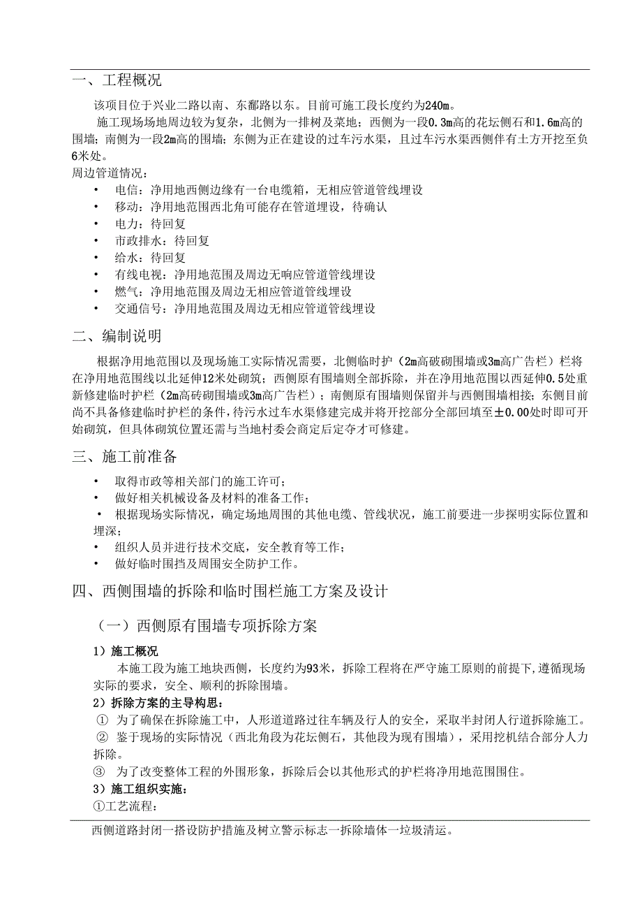 张槎项目临时围栏（砖砌围墙和钢架广告栏）施工方案.docx_第2页