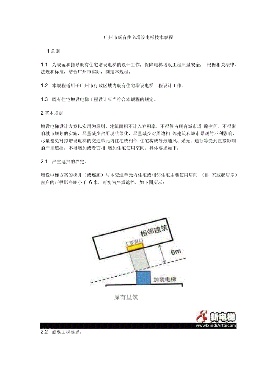 广州市既有住宅增设电梯技术规程.docx_第1页