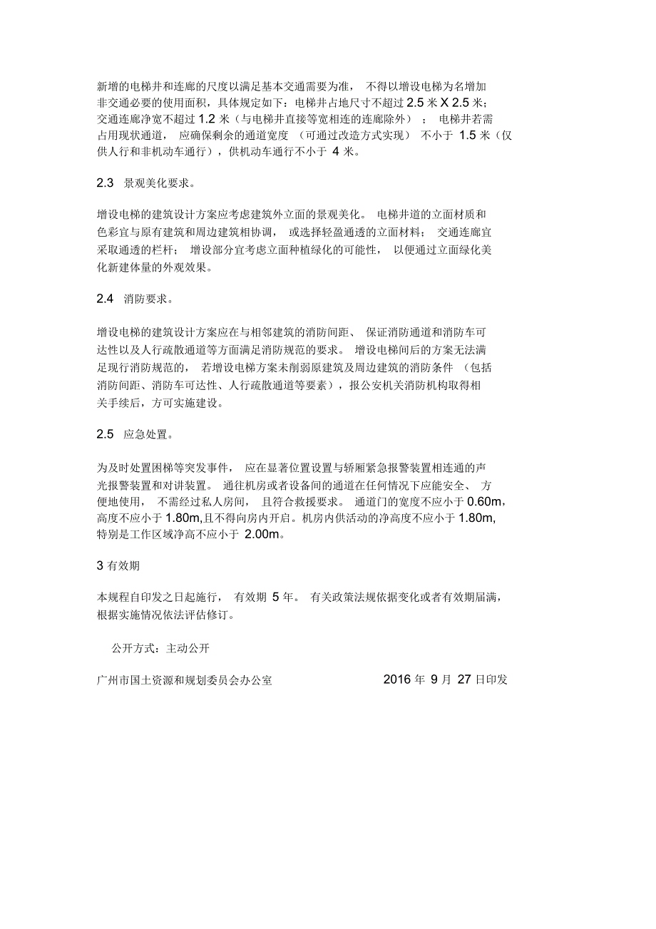 广州市既有住宅增设电梯技术规程.docx_第2页