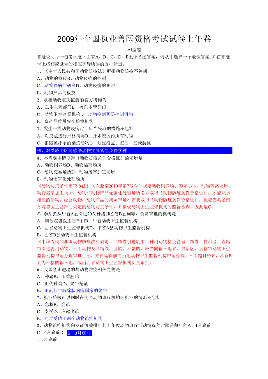 全国执业兽医资格考试试卷上午卷(答案详解).docx_第1页