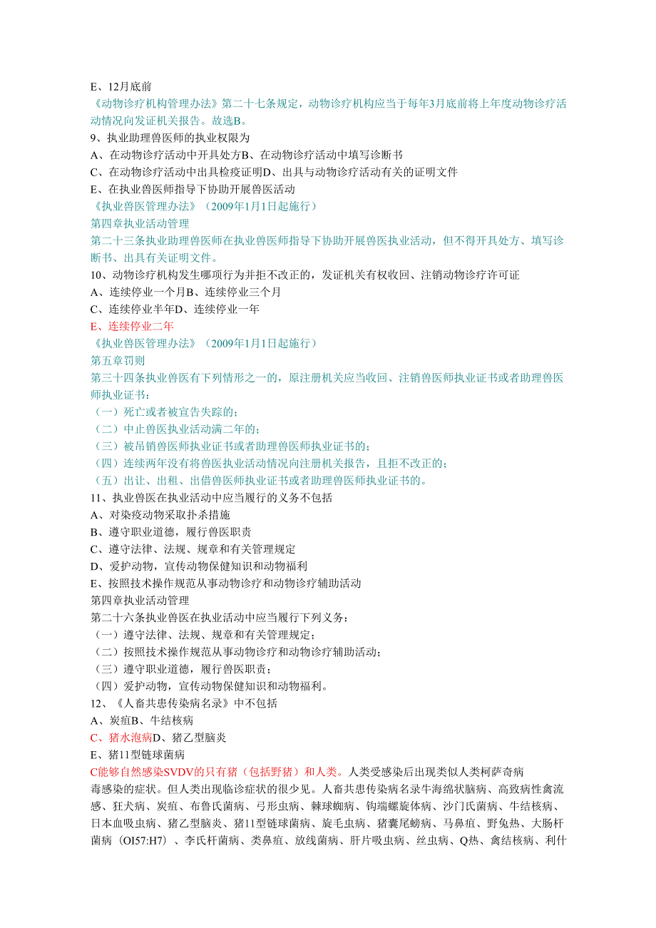 全国执业兽医资格考试试卷上午卷(答案详解).docx_第2页