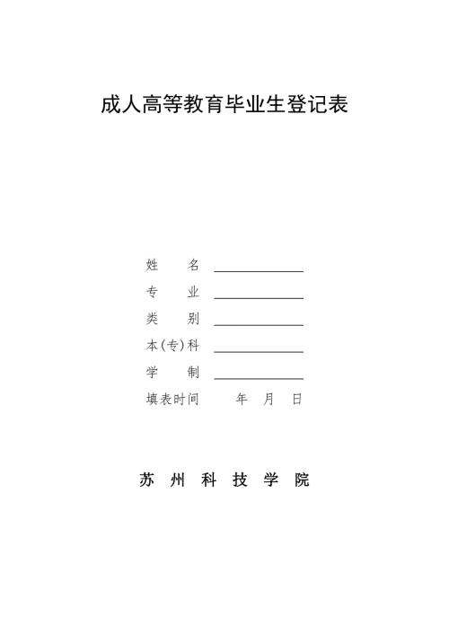 成人高等教育毕业生登记表.doc