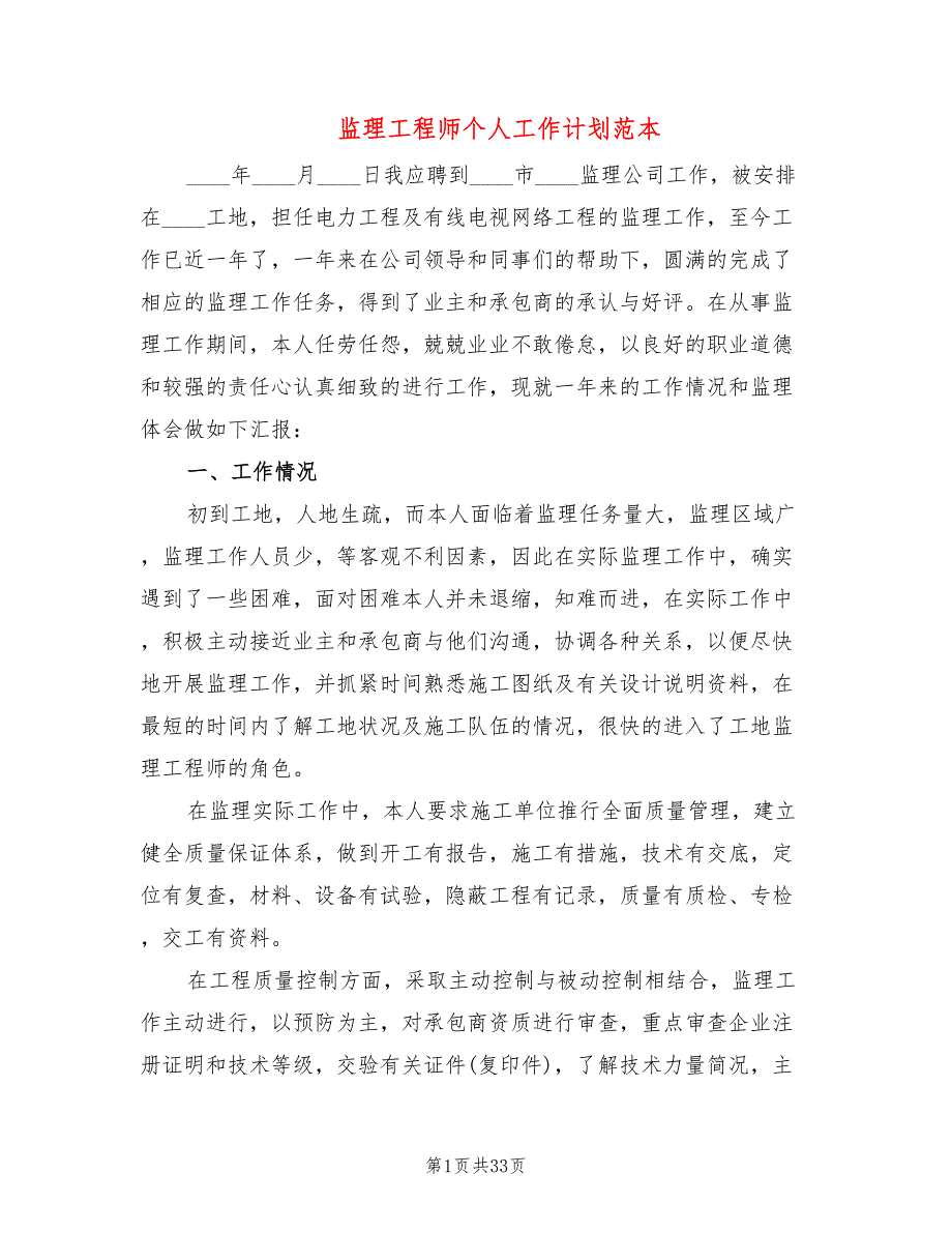 监理工程师个人工作计划范本15篇.doc_第1页
