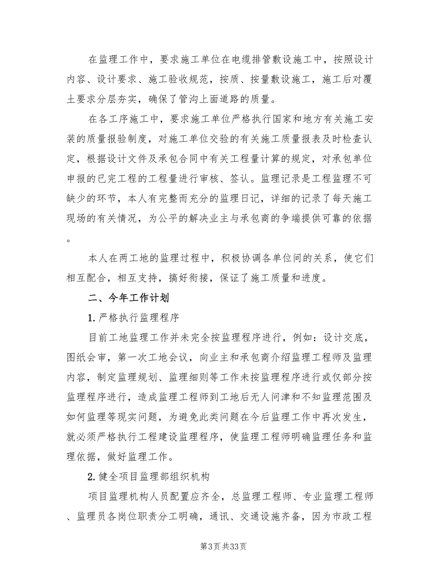 监理工程师个人工作计划范本15篇.doc_第3页