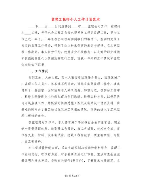 监理工程师个人工作计划范本15篇.doc