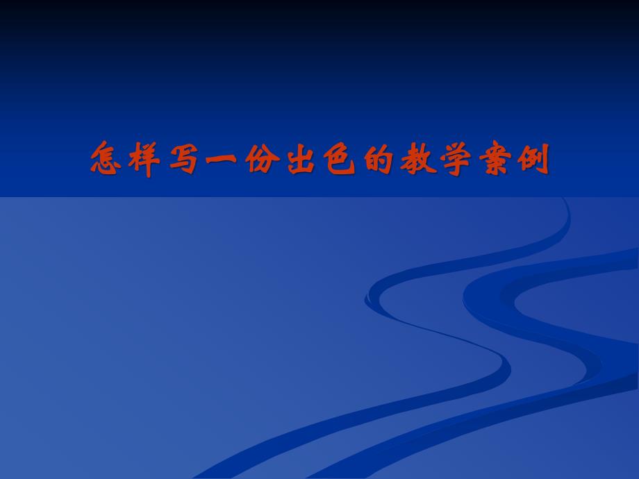 怎样写一份出色的教学案例.ppt_第1页