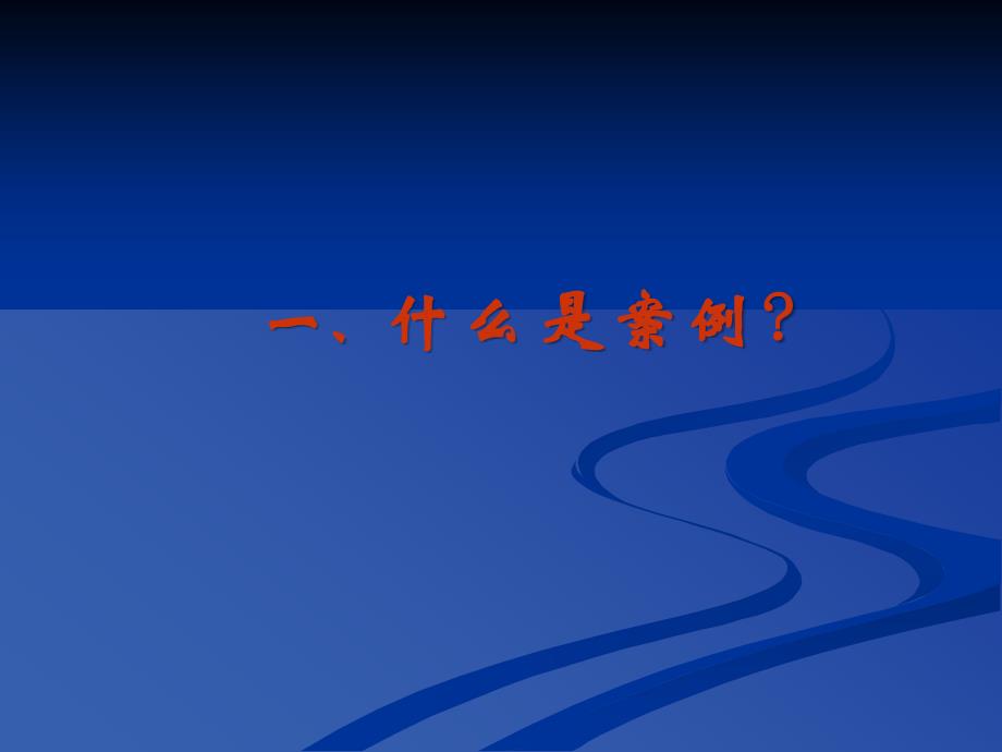 怎样写一份出色的教学案例.ppt_第2页