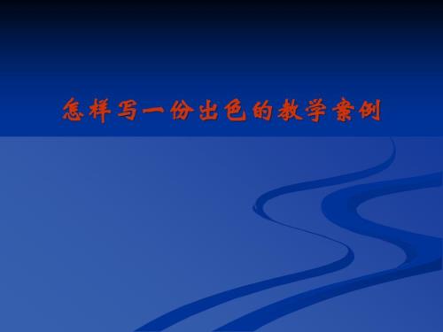 怎样写一份出色的教学案例.ppt