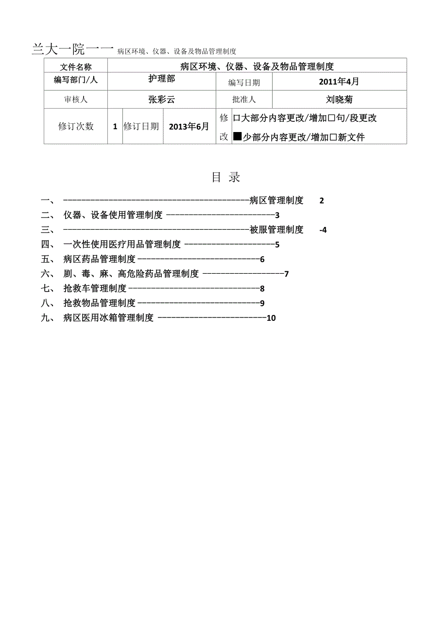 病区环境仪器设备及物品管理规章制度.docx_第1页