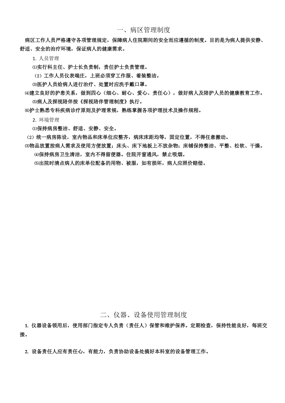 病区环境仪器设备及物品管理规章制度.docx_第2页