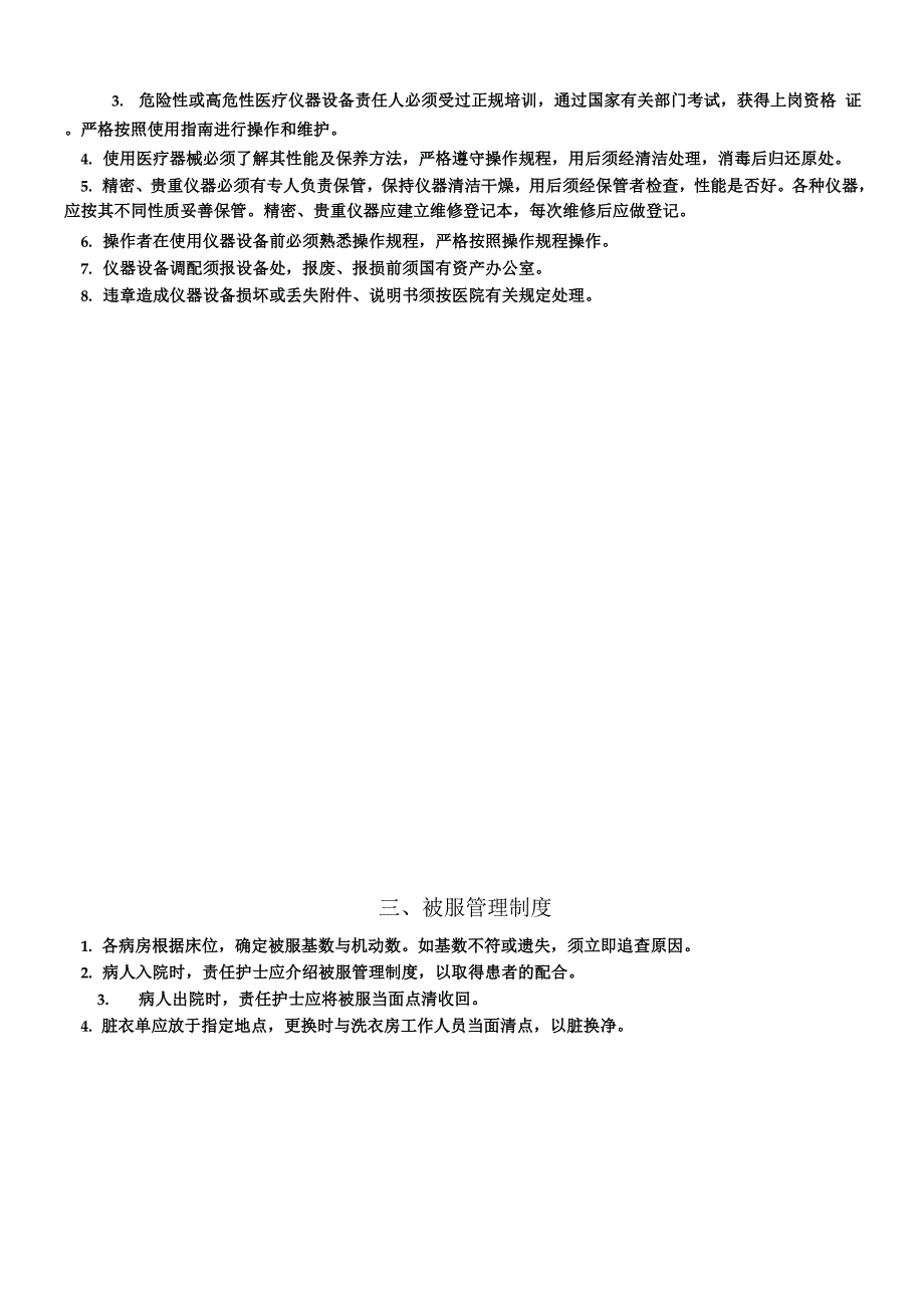 病区环境仪器设备及物品管理规章制度.docx_第3页