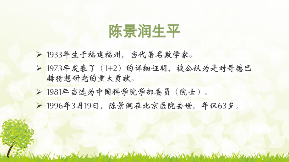 小学生数学演讲PPT陈景润.ppt_第2页