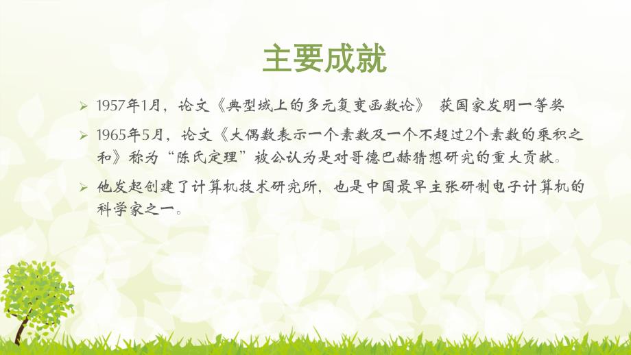 小学生数学演讲PPT陈景润.ppt_第3页
