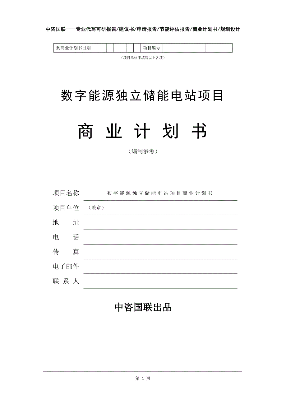 数字能源独立储能电站项目商业计划书写作模板招商融资代写.doc_第2页