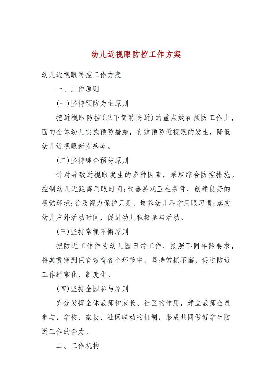 幼儿近视眼防控工作方案.docx_第1页