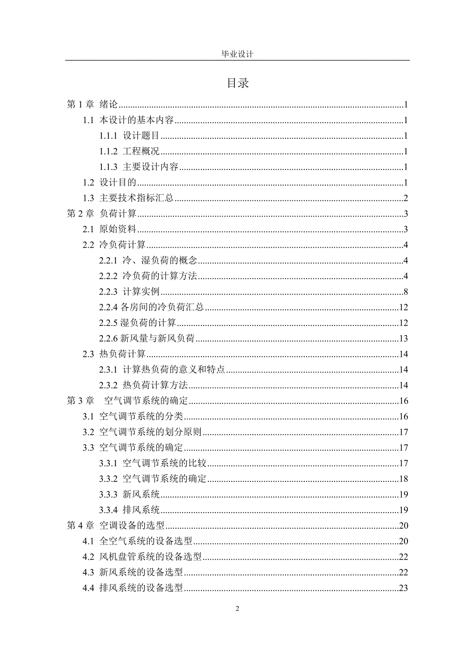 毕业设计论文北京市某酒店空调工程设计.doc_第2页