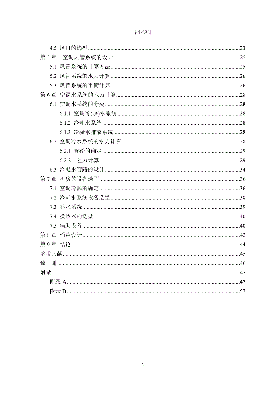 毕业设计论文北京市某酒店空调工程设计.doc_第3页