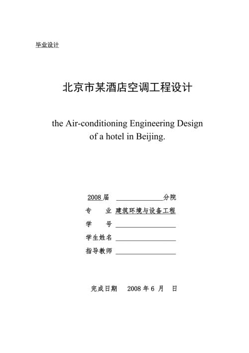 毕业设计论文北京市某酒店空调工程设计.doc
