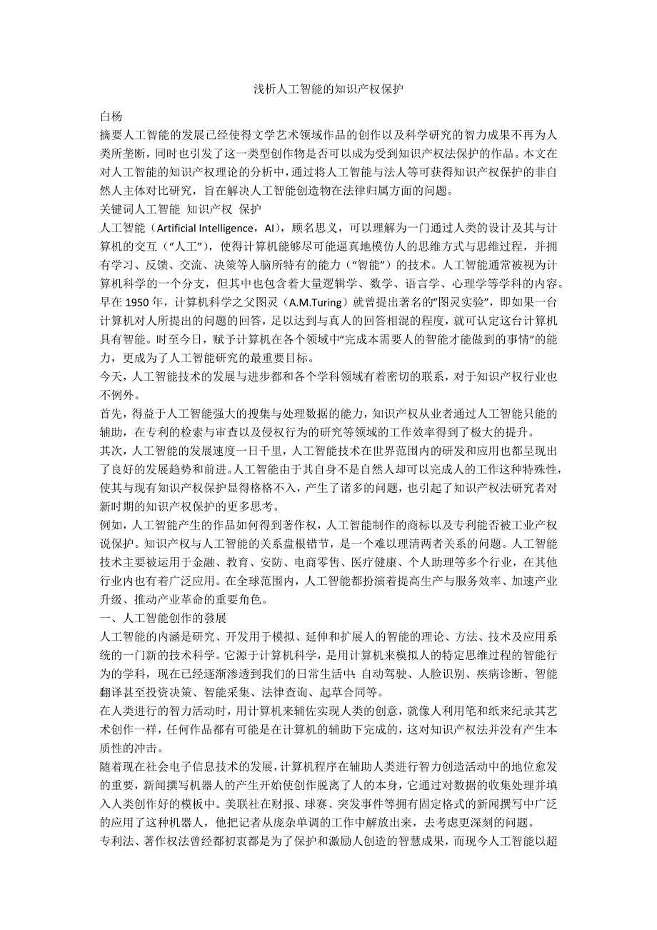 浅析人工智能的知识产权保护.docx_第1页