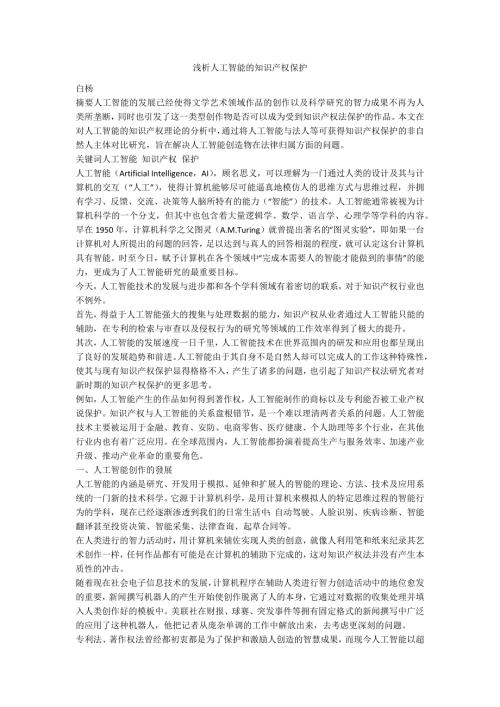 浅析人工智能的知识产权保护.docx