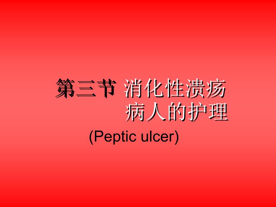 消化性溃疡护理.ppt.ppt_第1页