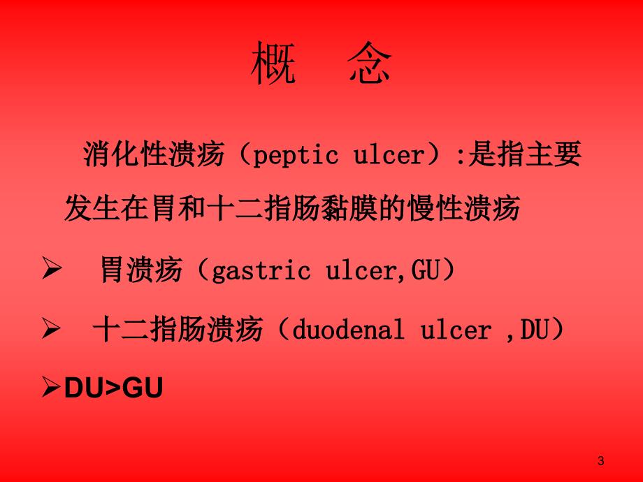 消化性溃疡护理.ppt.ppt_第3页