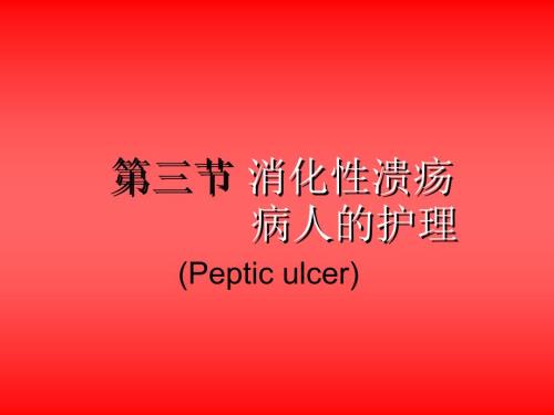 消化性溃疡护理.ppt.ppt