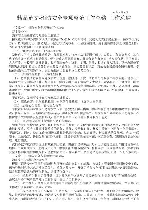 消防安全专项整治工作总结工作总结.doc