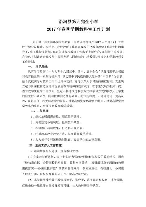 季学期教科室工作计划.doc