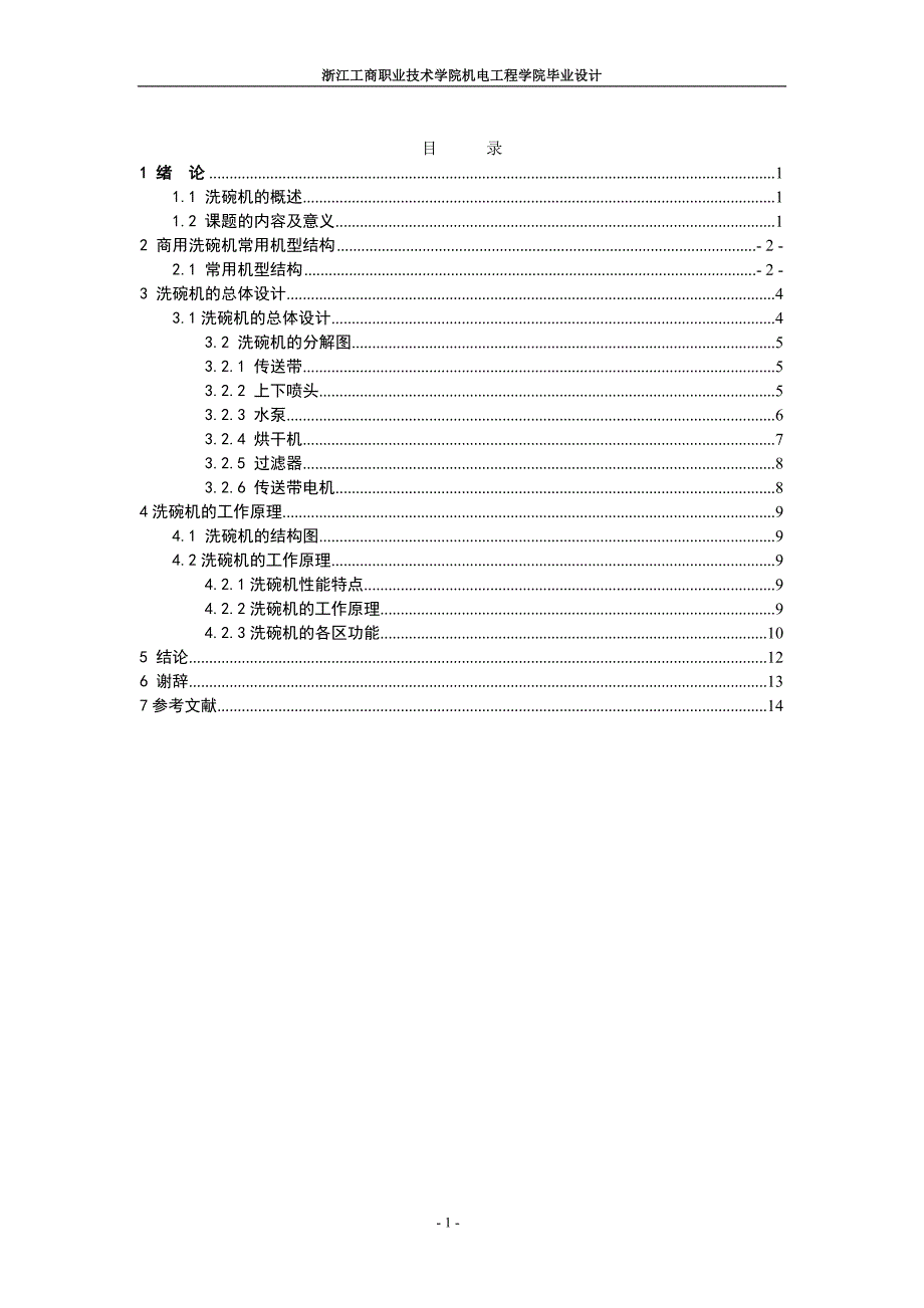 毕业设计论文洗碗机的设计.doc_第2页
