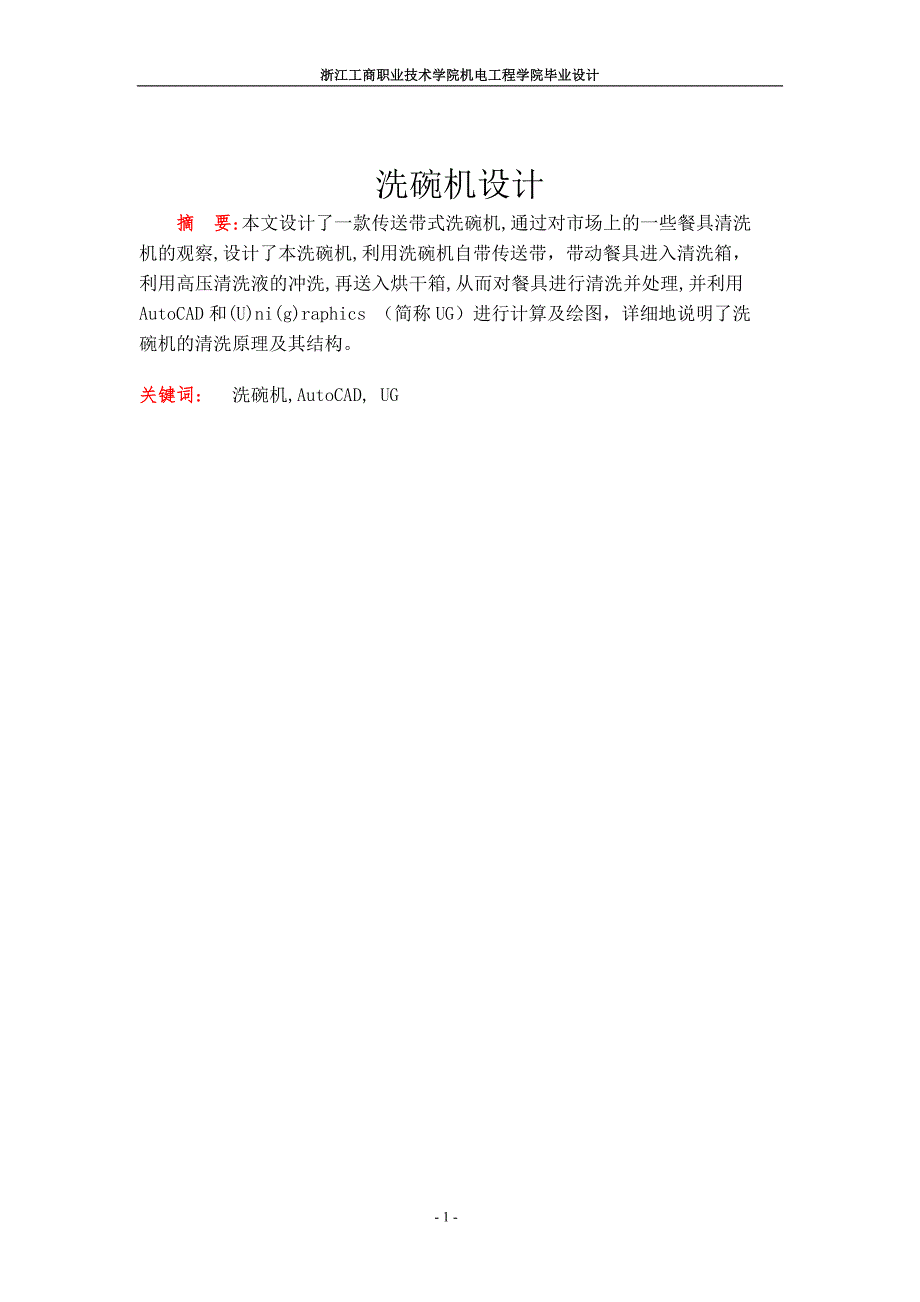 毕业设计论文洗碗机的设计.doc_第3页