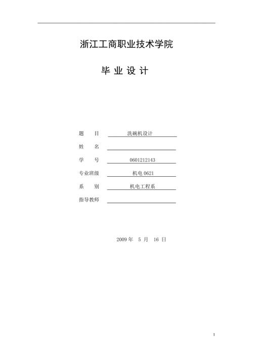 毕业设计论文洗碗机的设计.doc