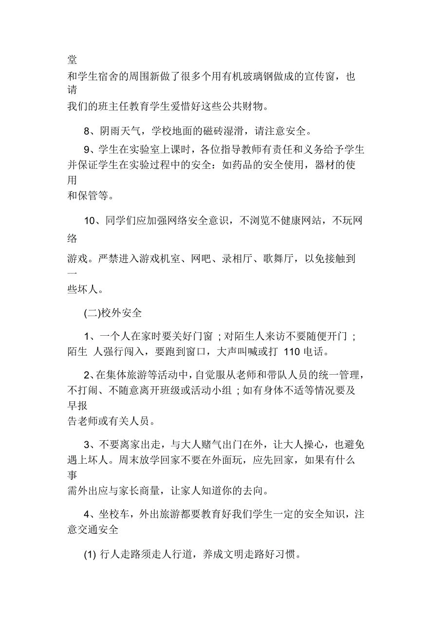 校内校外的安全小知识.docx_第2页
