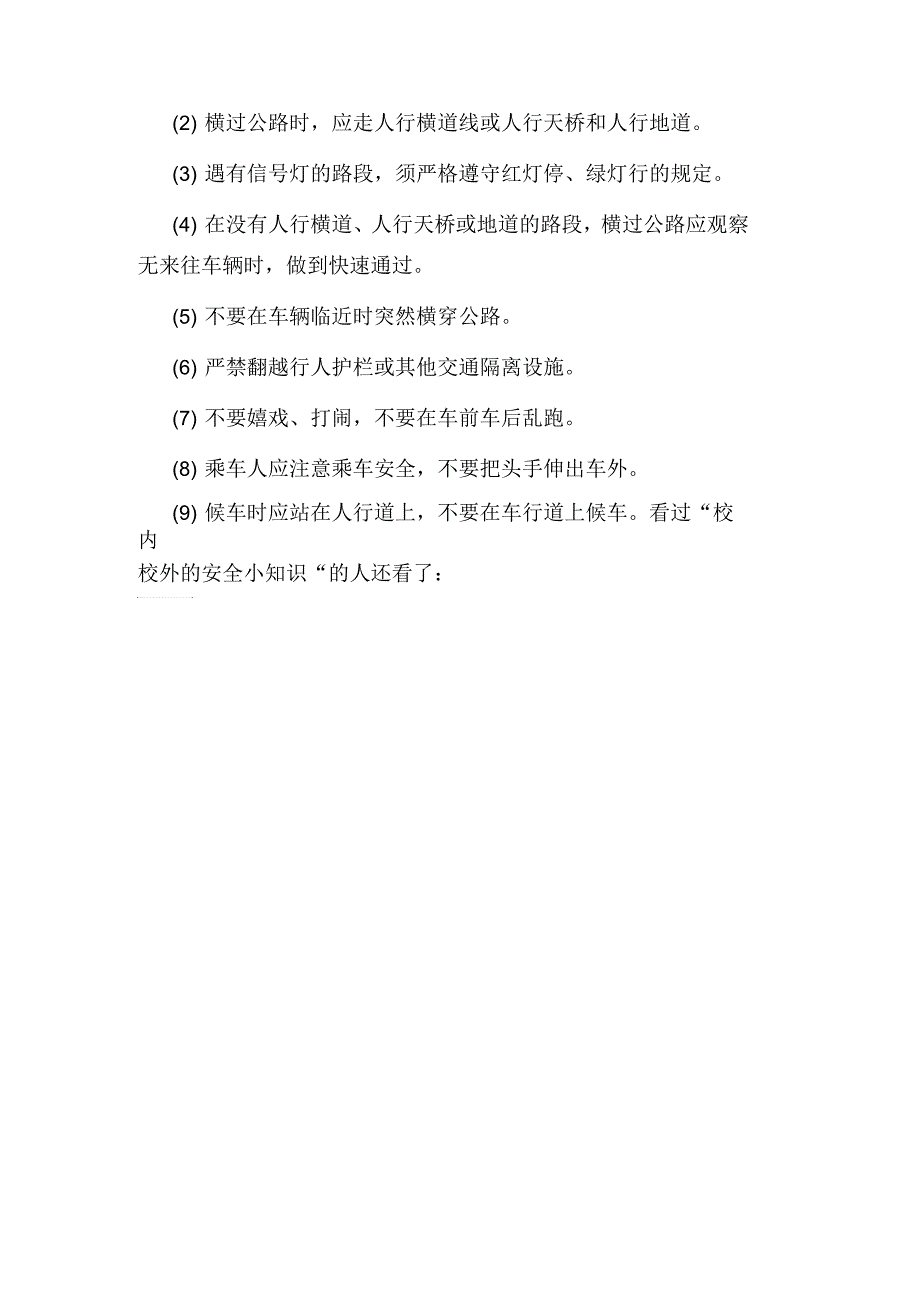 校内校外的安全小知识.docx_第3页