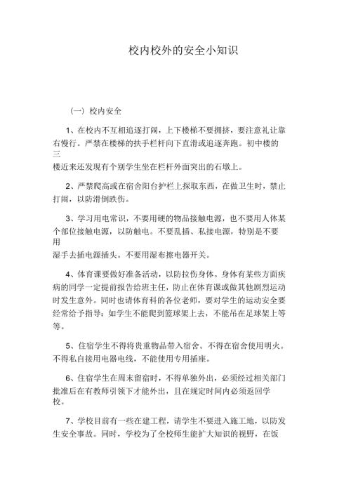 校内校外的安全小知识.docx