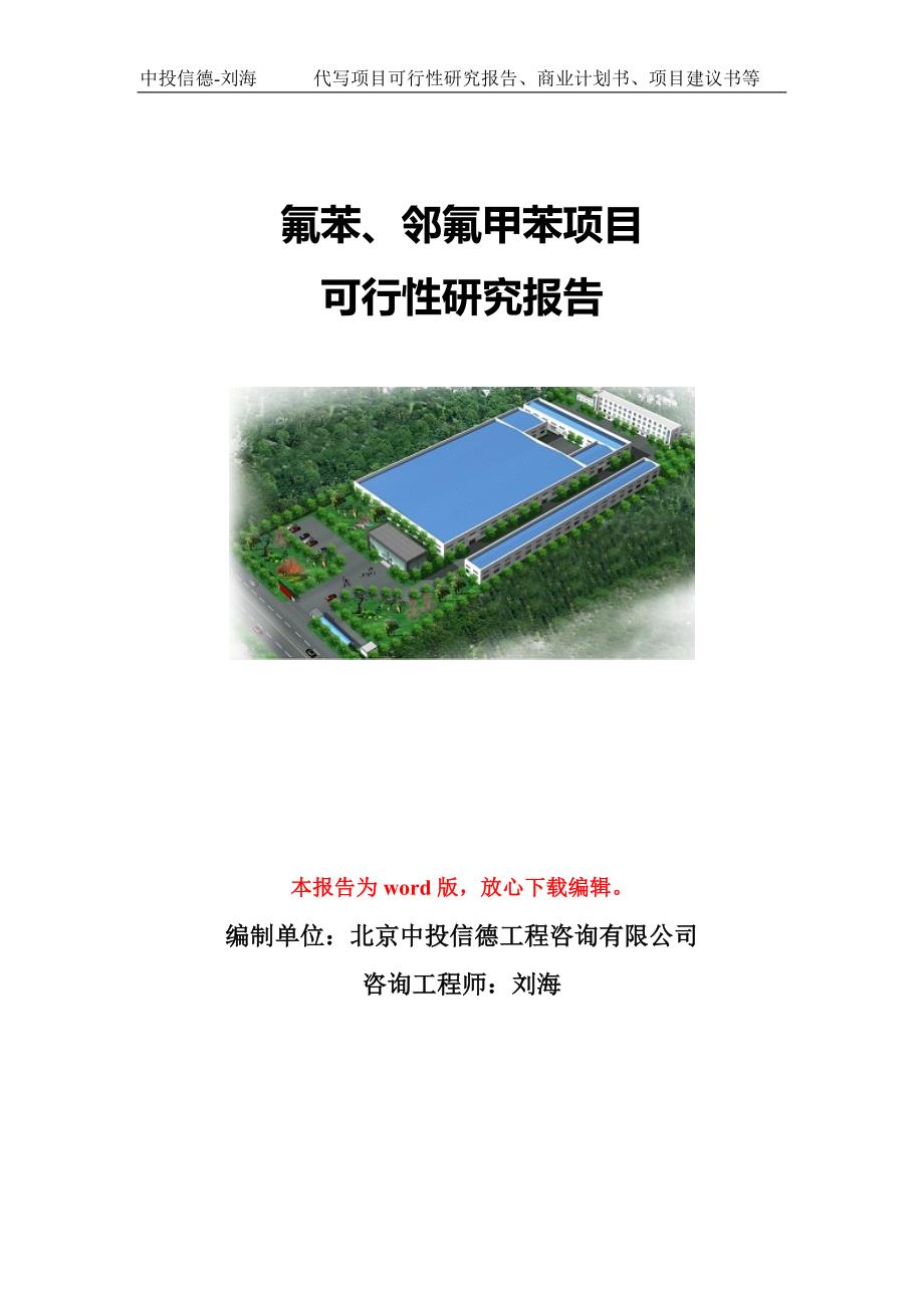 氟苯邻氟甲苯项目可行性研究报告模板备案申报.doc_第1页