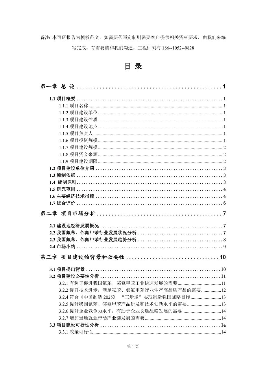 氟苯邻氟甲苯项目可行性研究报告模板备案申报.doc_第2页