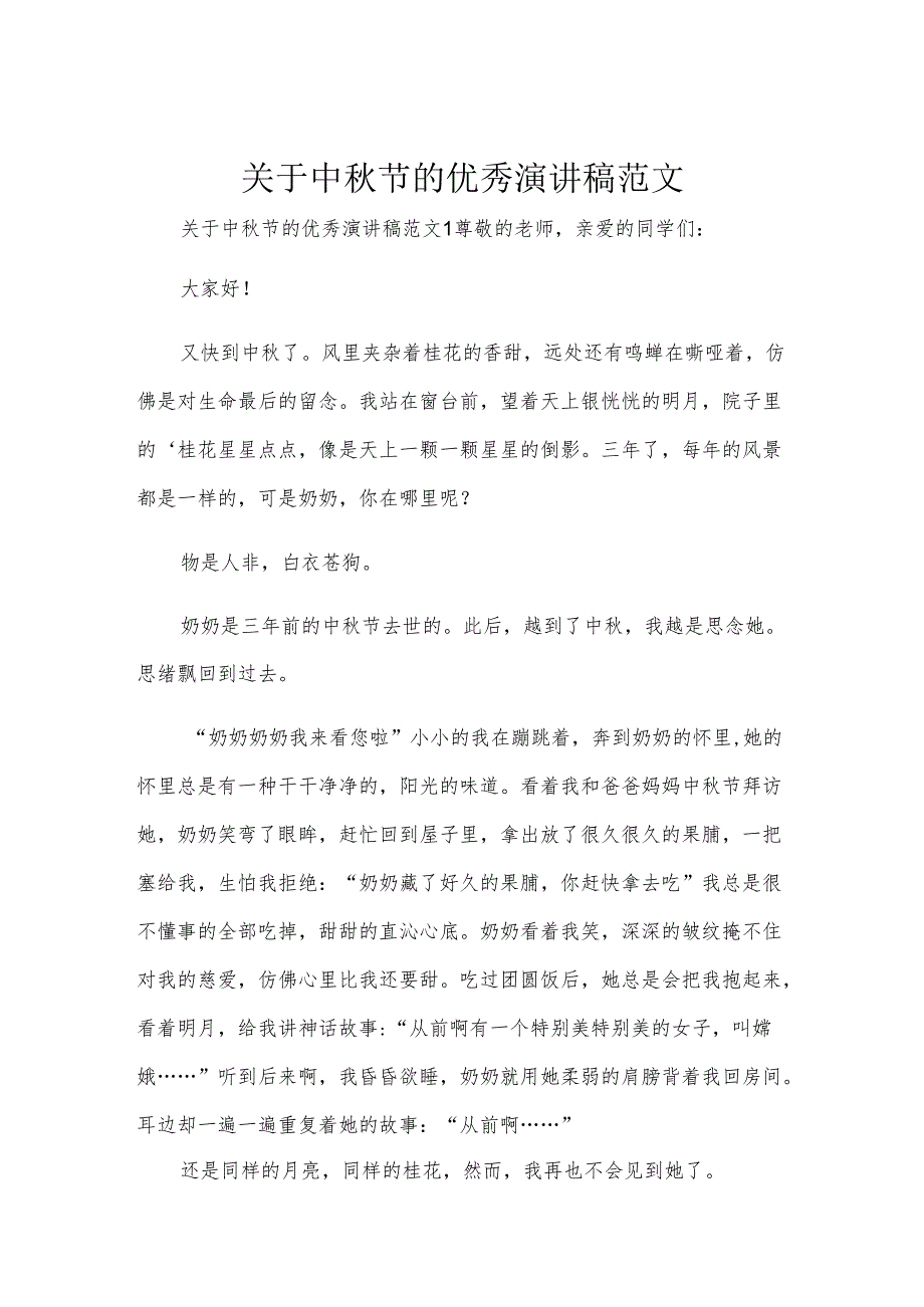 关于中节的优秀演讲稿范文.docx_第1页