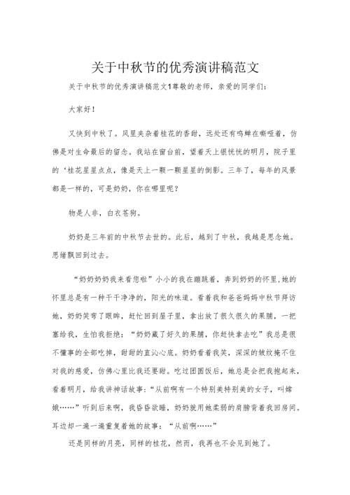 关于中节的优秀演讲稿范文.docx