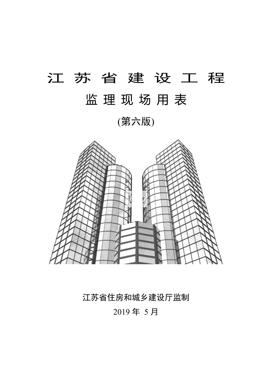 江苏省第六版监理用表版.docx_第1页