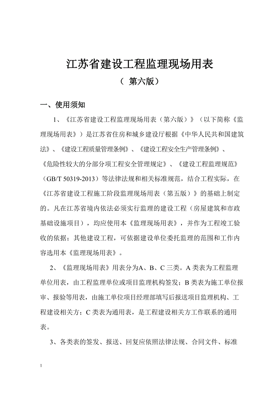 江苏省第六版监理用表版.docx_第3页